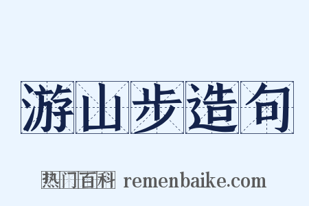 游山步造句是什么意思的图片